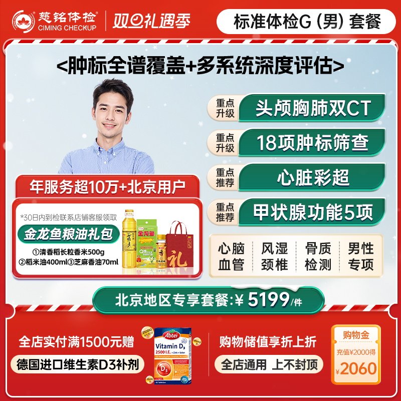 【北京专享】慈铭体检 高端男性体检G套餐 全面健康检查 男士体检