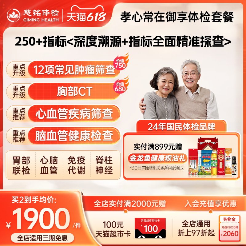 【店铺爆款】慈铭体检孝心系列中老年父母御享体检套餐男女体检卡