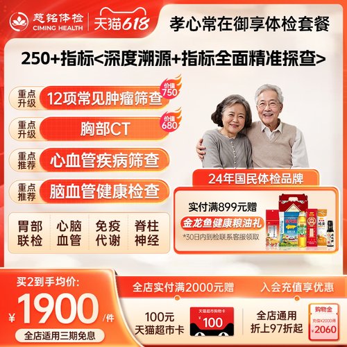 【店铺爆款】慈铭体检孝心系列中老年父母御享体检套餐男女体检卡