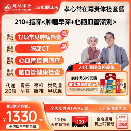 慈铭体检父母尊贵体检套餐