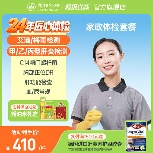 【家政入职体检】慈铭体检 月嫂育儿嫂住家保姆保洁护工体检套餐