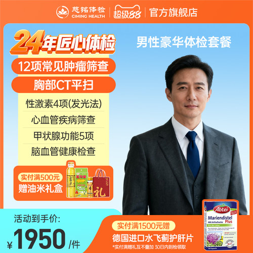 慈铭体检 男性豪华体检套餐肿瘤CT心脏彩超男科检查 成人体检卡