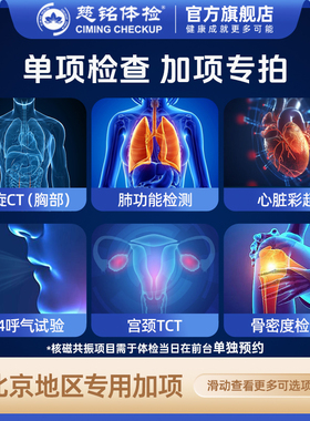 【凑单加项专拍】慈铭体检单项 HPV TCT 头部胸部螺旋CT 仅限北京