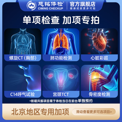 【凑单加项专拍】慈铭体检单项 HPV TCT 头部胸部螺旋CT 仅限北京