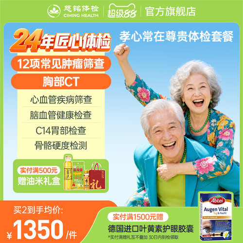 慈铭体检父母尊贵体检套餐