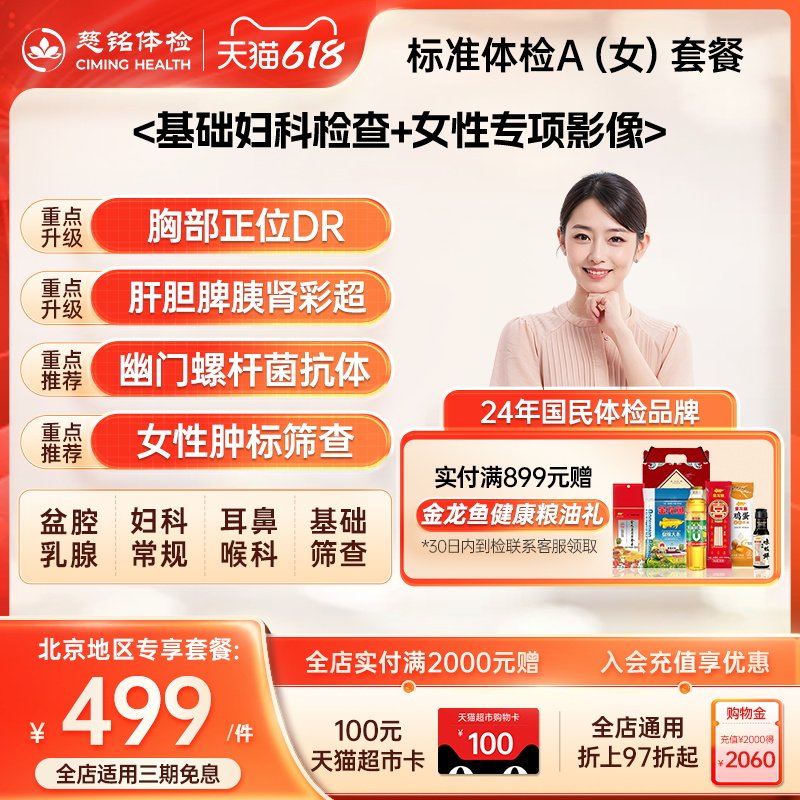 【北京专享】慈铭体检 中青年女性体检套餐A 妇科健康女士体检卡