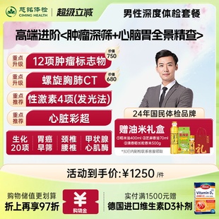 慈铭体检 12肿标胸肺CT性激素甲状腺男性体检卡 男性体检深度套餐