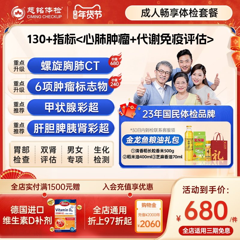 【港澳台爆款体检】慈铭体检 成人体检畅享套餐 中青老男女体检卡