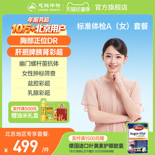 【北京专享】慈铭体检 中青年女性体检套餐A 妇科健康女士体检卡