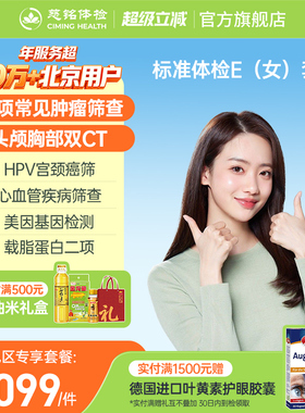 【北京专享】慈铭体检 女性体检豪华E套餐hpv乳腺tct双CT女士体检