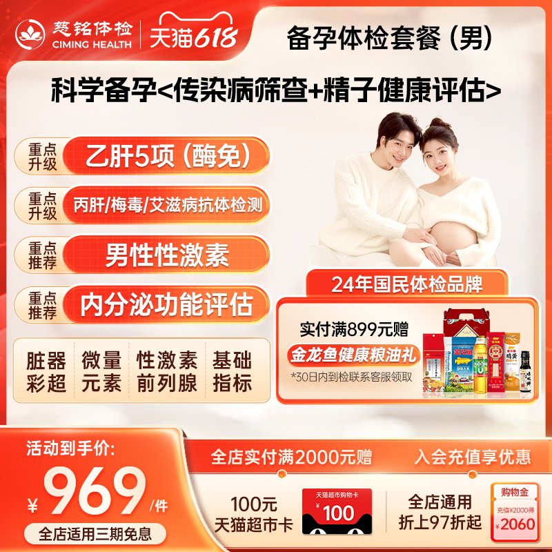 【男性备孕体检】慈铭体检 乙肝孕前婚前体检男士健康检 仅限北京
