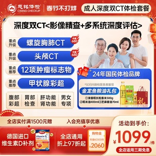 【深度双CT体检】慈铭体检 成人体检套餐 胸部CT 头颅CT 男女通用