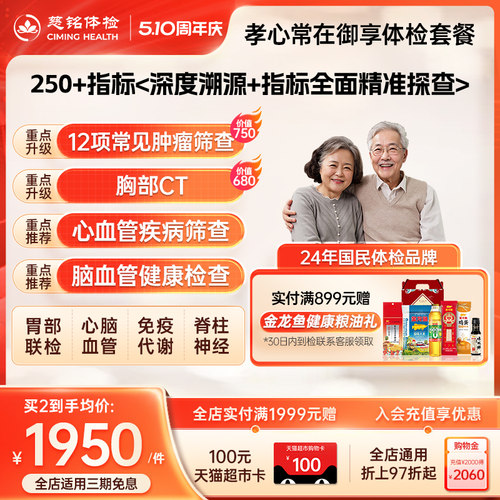 【店铺爆款】慈铭体检孝心系列中老年父母御享体检套餐男女体检卡