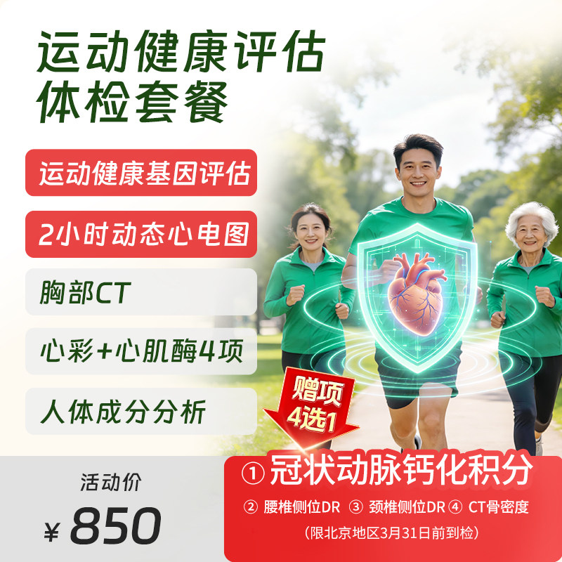 慈铭体检 运动评估体检套餐 健身族优选 健康筛查 北京专享套餐