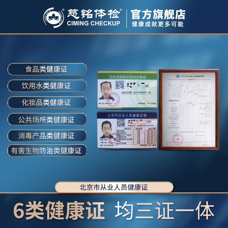 慈铭体检 健康证食品/公共场所/消毒等类型 仅限北京