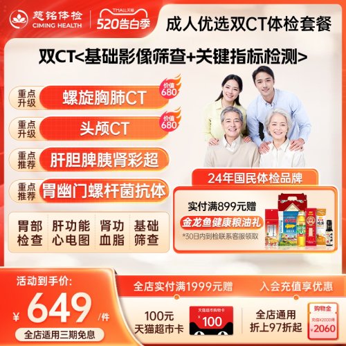 【百补直降】慈铭体检 成人体检优选套餐  胸肺CT头颅CT 男女通用