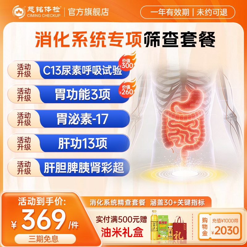 【胃功能消化专项】慈铭体检  青年老年体检套餐消化系统胃部检查