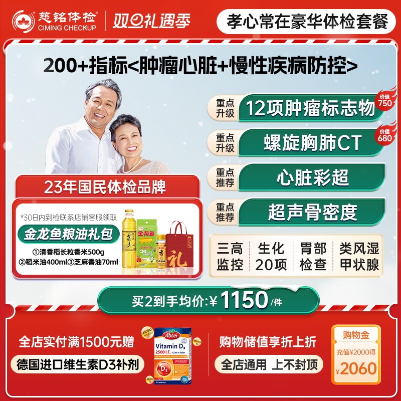 【200+指标筛查】慈铭体检 中老年父母豪华健康体检套餐 男女通用