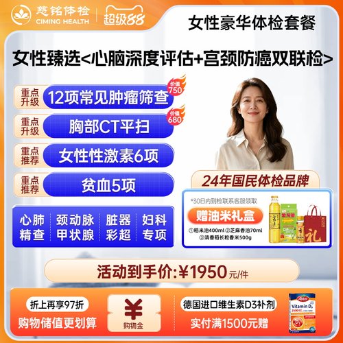 慈铭体检 女性体检套餐豪华妇科宫颈hpv检测肿瘤CT彩超成人体检卡