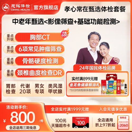 慈铭体检中老年父母孝心甄选体检套餐成人男士女士通用健康体检卡