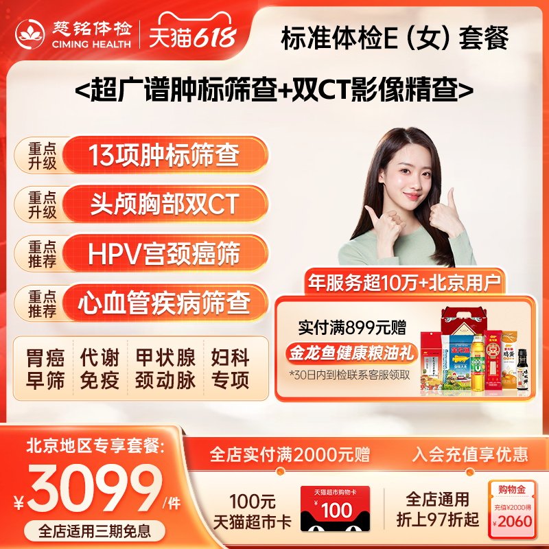 【北京专享】慈铭体检 女性体检豪华E套餐hpv乳腺tct双CT女士体检