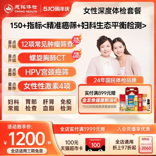 【150+指标】慈铭体检 女性体检深度套餐hpv检测妇科乳腺女性体检