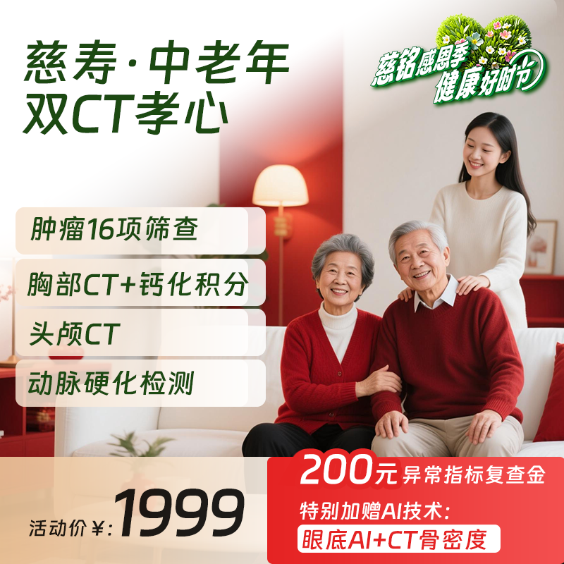 2026感恩季| 慈铭体检 中老年体检套餐慈寿卡 肿标CT男女体检通用