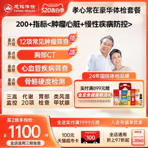 【200+指标筛查】慈铭体检 中老年父母豪华健康体检套餐 男女通用