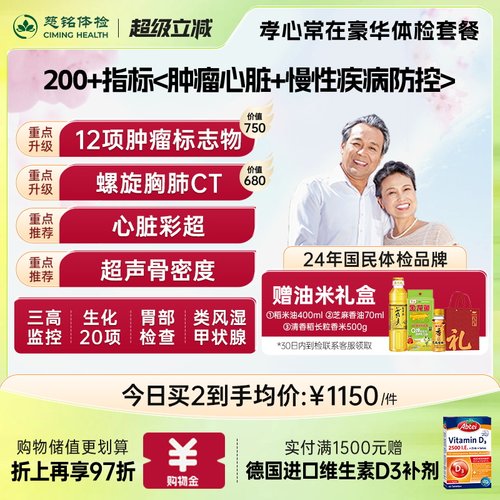 【200+指标筛查】慈铭体检 中老年父母豪华健康体检套餐 男女通用