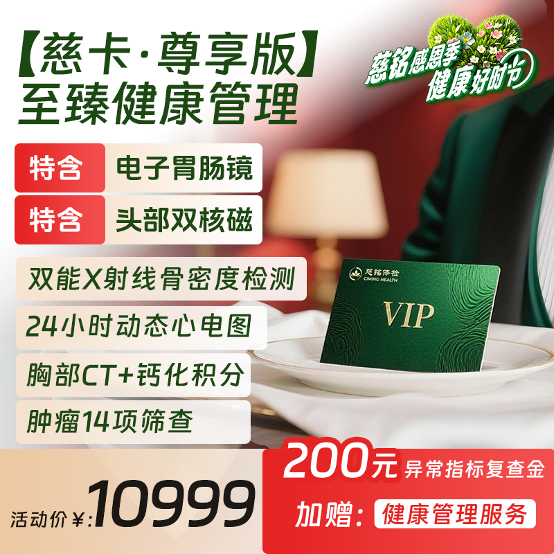 2026尊享版| 慈铭体检 中青年体检套餐 胃镜核磁肿标男女体检通用