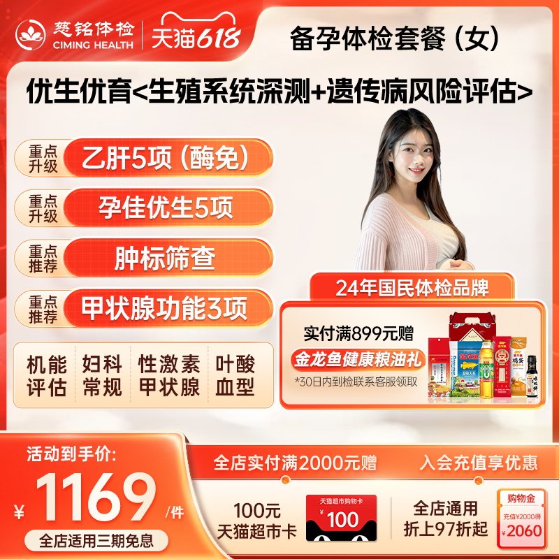 【女性备孕体检】慈铭体检 优生孕前婚前体检女士健康检 仅限北京