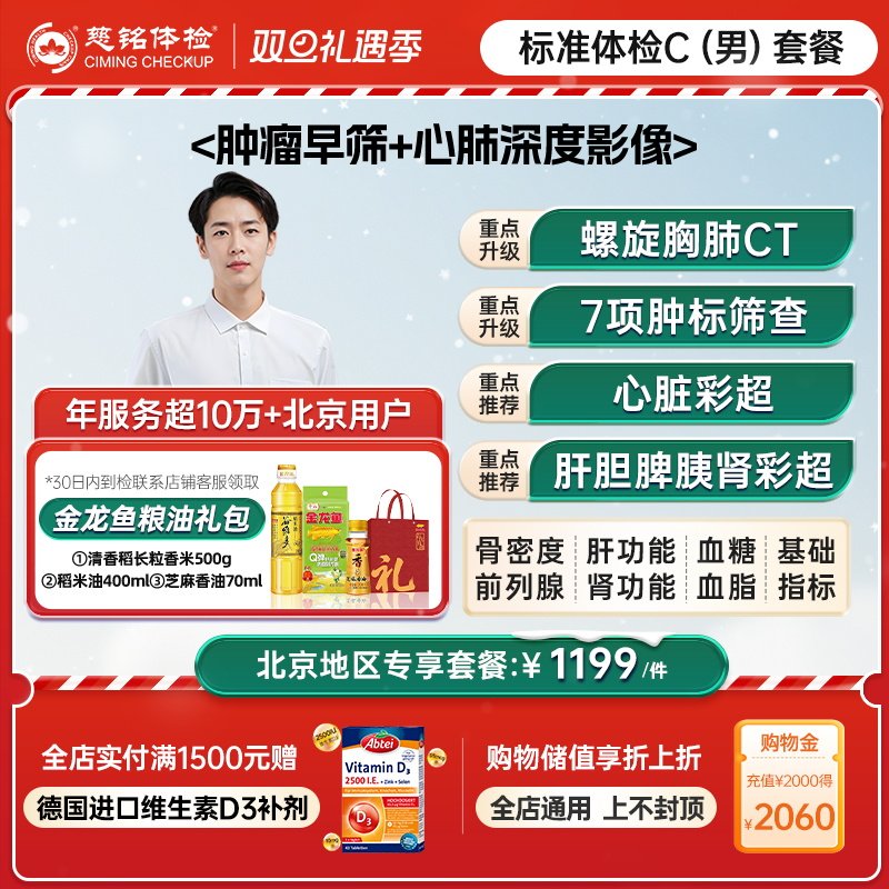 【北京专享】慈铭体检 男性体检升级C套餐胸部CT中青老年男士体检