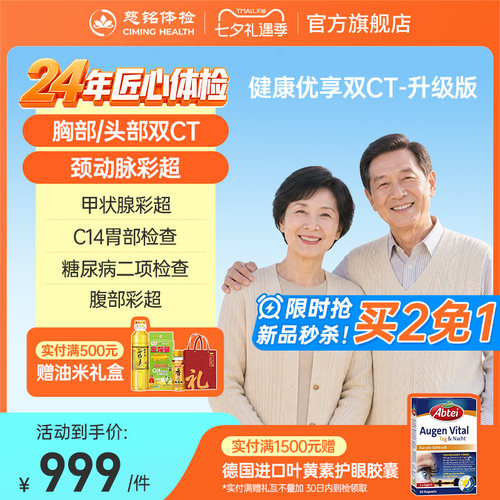 【拍二免一】慈铭体检健康优享头胸部双CT体检套餐老年成人升级版