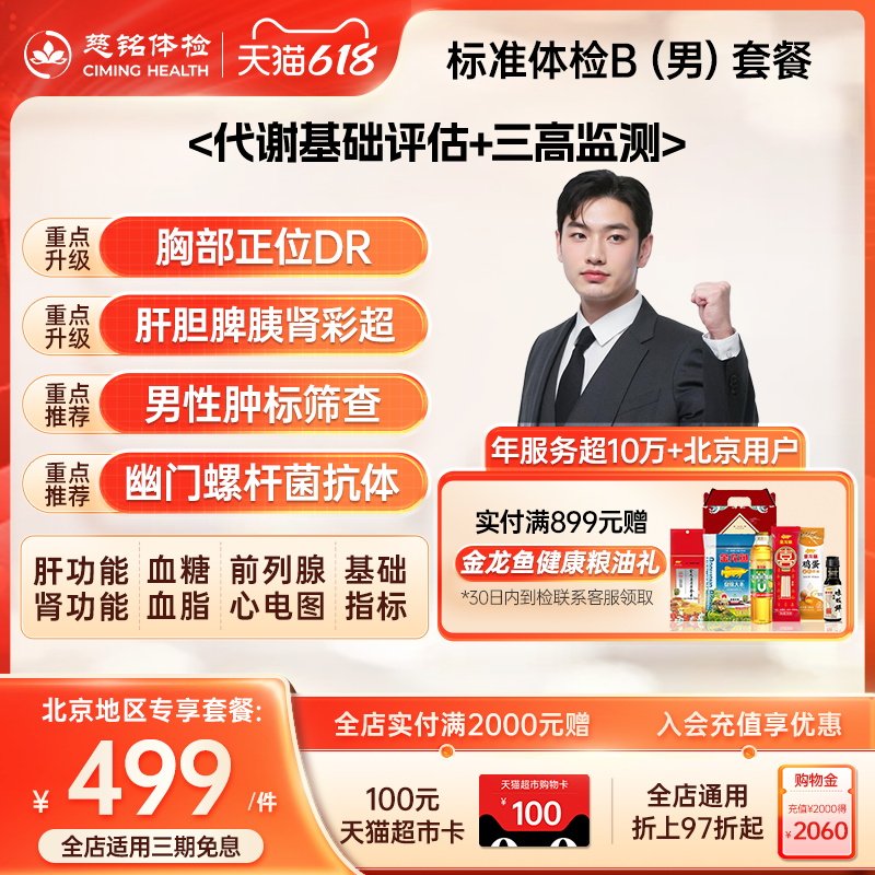 【北京专享】慈铭体检 男性体检B套餐 前列腺肾功 中青老年体检卡