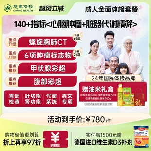 慈铭体检 140 指标 男女通用体检卡检测报告 成人体检全面套餐
