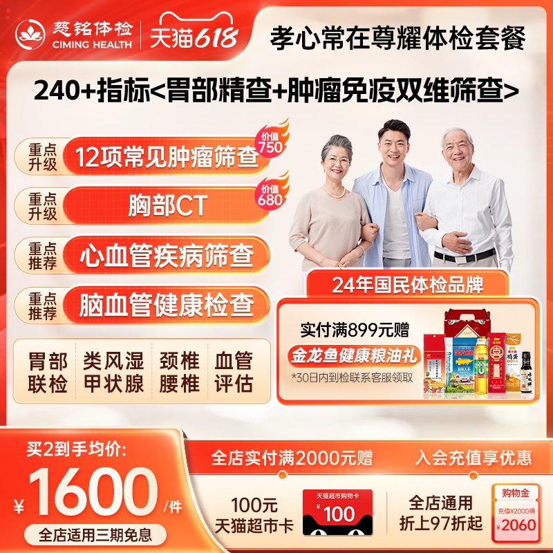 【240+指标筛查】慈铭体检中老年父母尊耀体检套餐胃部健康体检卡