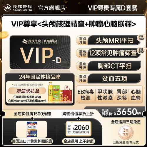 【到检赠叶黄素】慈铭体检 VIP尊贵专属体检D套餐 核磁男女通用