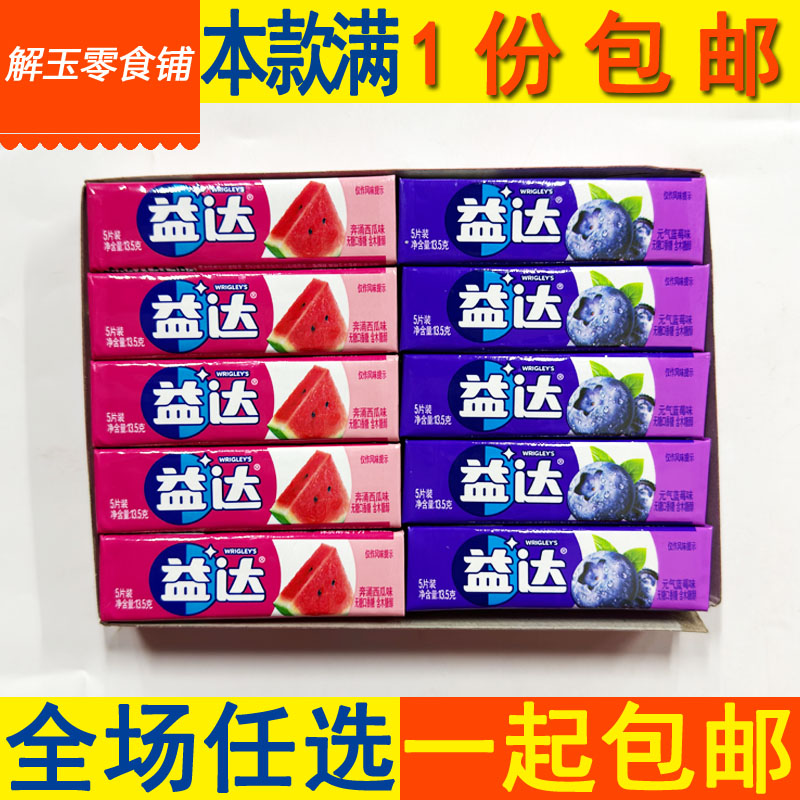 包邮益达5片装无糖口香糖整盒270g(13.5g*20条)西瓜/蓝莓味零食品