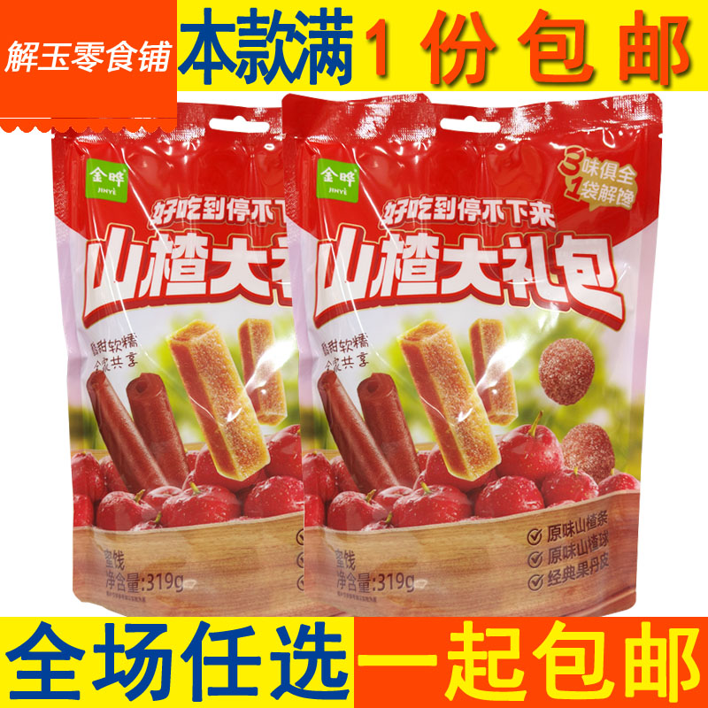 包邮金晔山楂大礼包319g大袋装蜜饯酸甜软糯全家共享休闲零食好吃