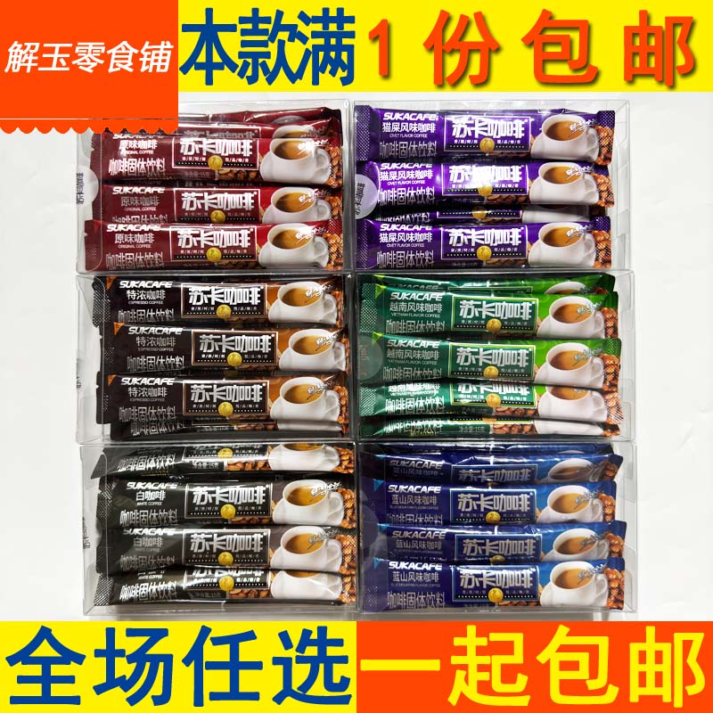包邮苏卡咖啡白/原味/猫屎/蓝山/特浓/越南风味150g(15g*10条)/盒