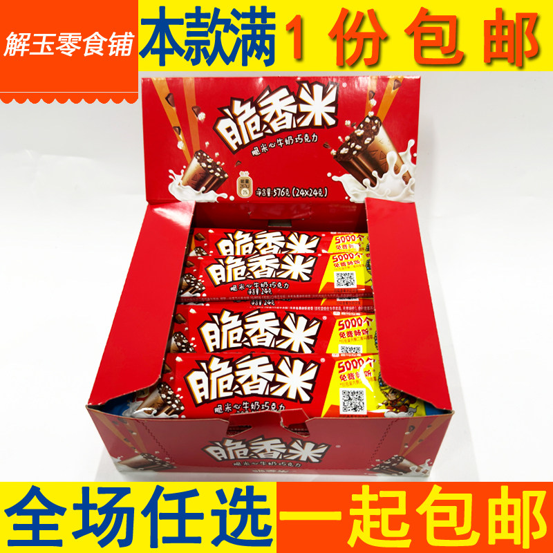 包邮脆香米脆米心牛奶巧克力24g条装儿童糖果零食576g(24*24g)/盒