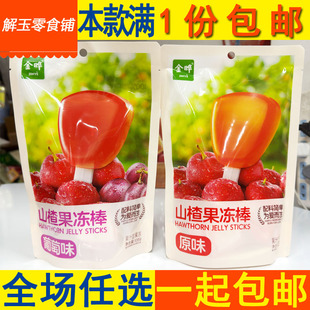 包邮金晔原味/葡萄味山楂果冻棒108g(约6支) 果汁型果冻 开袋即食