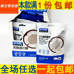 小零食 好邻居夹心椰汁糖17g独立小包装 整盒340g 17g 批发 包邮