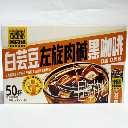 包邮云南四只猫白芸豆左旋肉碱黑咖啡100g(2g*50条)盒装 0脂0蔗糖