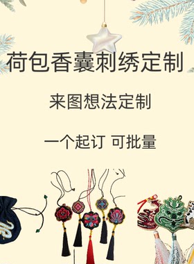 荷包香囊香包刺绣定制来图私人定做绣花加工一个起订手绣机绣均可