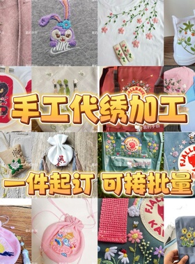 来图定制刺绣图案材料包代绣衣服包包绣花一件起订批量手工加工