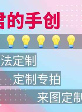 设计来图想法创意衣服刺绣香包