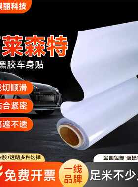福莱森特白胶黑胶车身贴可移车贴公交广告写真材料户外油性弱溶剂