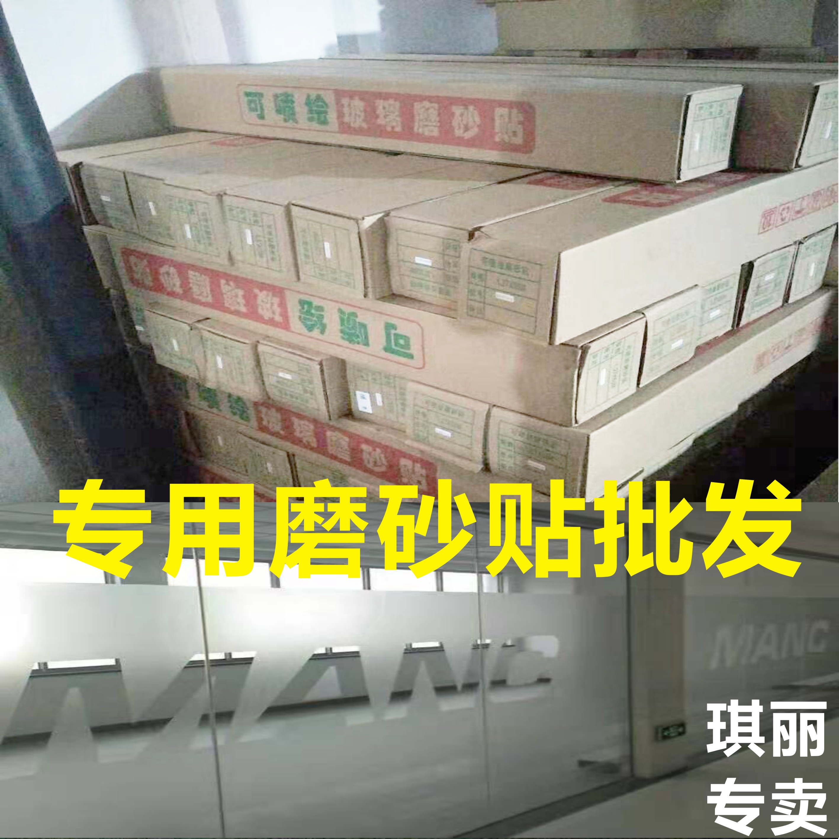 可喷磨砂贴玻璃贴绘可移胶广告墙贴自粘腰线刻字地板膜斜纹膜地贴