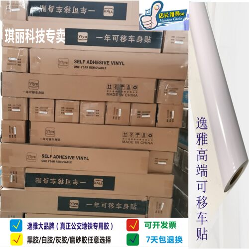 逸雅加厚黑胶白胶可移车贴材料
